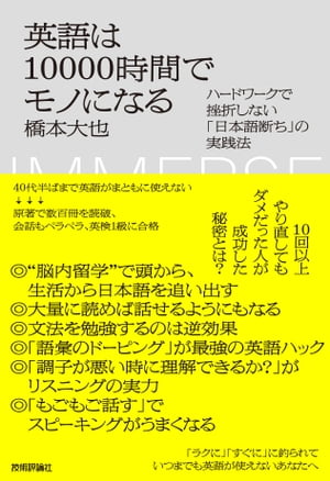 楽天楽天Kobo電子書籍ストア英語は10000時間でモノになる　～ハードワークで挫折しない「日本語断ち」の実践法～【電子書籍】[ 橋本大也 ]