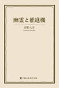 ＜p＞軍人、僧侶、農園経営、新聞記者などを経て、推理小説『あやかしの鼓』で文壇デビュー。代表作『ドグラ・マグラ』をはじめ怪奇・幻想的小説が現在も高い評価を受ける夢野久作の作品集。『幽霊と推進機』を収録。＜/p＞画面が切り替わりますので、しばらくお待ち下さい。 ※ご購入は、楽天kobo商品ページからお願いします。※切り替わらない場合は、こちら をクリックして下さい。 ※このページからは注文できません。