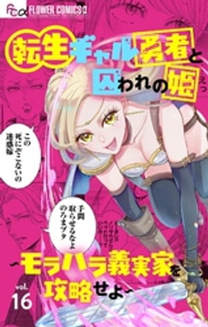 転生ギャル勇者と囚われの姫〜モラハラ義実家を攻略せよ〜【マイクロ】（１６）