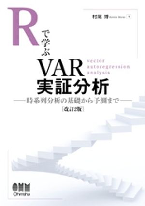 Rで学ぶVAR実証分析（改訂２版） ー時系列分析の基礎から予測までー