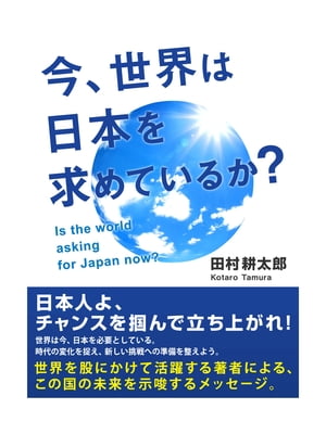 今、世界は日本を求めているか？