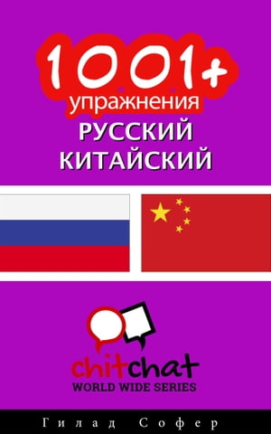 1001+ упражнения русский - китайский
