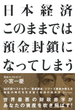 日本経済 このままでは預金封鎖になってしまう