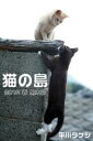 猫の島 2016 春 男木島【電子書籍】