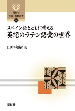 スペイン語とともに考える英語のラテン語彙の世界【電子書籍】[ 山中和樹 ]のサムネイル