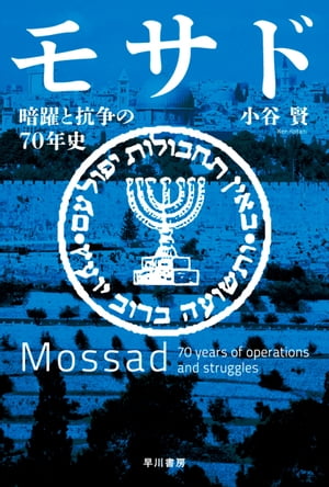 モサド　暗躍と抗争の70年史