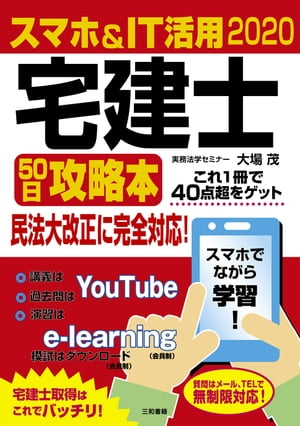 2020 スマホ＆IT活用 宅建士50日攻略本