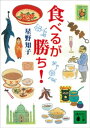 食べるが勝ち！【電子書籍】[ 星野知子 ]