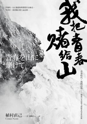 我把青春賭給山：青春時代，我的山旅──戰後日本最偉大探險家的夢想原點