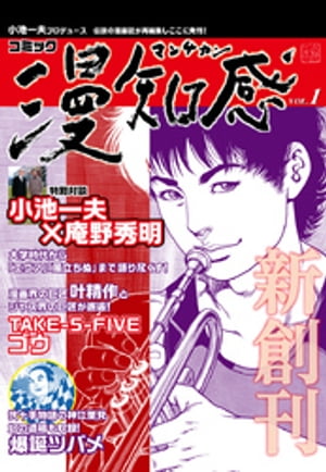 漫知感Vol.1 〜小池一夫プロデュース！伝説の漫画雑誌〜