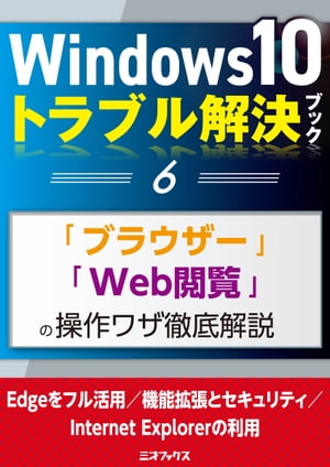 Windows10トラブル解決ブック（6）「ブラウザー」「Web閲覧」の操作ワザ徹底解説【電子書籍】[ 三才ブックス ]