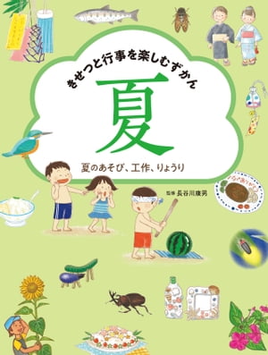 夏のあそび、工作、りょうり【電子書籍】[ 長谷川康男 ]