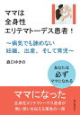 ママは全身性エリテマトーデス患者！～病気でも諦めない妊娠、出産、そして育児～