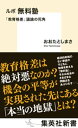 ルポ 無料塾 「教育格差」議論の死角【電子書籍】 おおたとしまさ