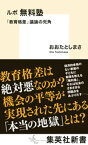 ルポ　無料塾　「教育格差」議論の死角【電子書籍】[ おおたとしまさ ]