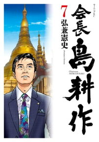 会長 島耕作（7）【電子書籍】[ 弘兼憲史 ]