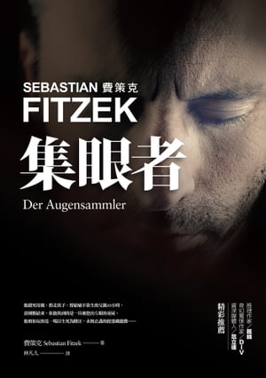 集眼者 Der Augensammler【電子書籍】 瑟巴斯提昂．費策克(Sebastian Fitzek) 麥可．索寇斯(Michael Tsokos)