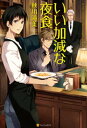 いい加減な夜食【電子書籍】[ 秋川滝美 ]