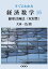 すぐにわかる経済数学16：線形計画法（双対性）