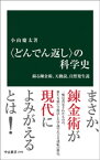 〈どんでん返し〉の科学史　蘇る錬金術、天動説、自然発生説【電子書籍】[ 小山慶太 ]