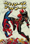 スパイダーマン／デッドプール：ブロマンス【電子書籍】[ ジョー・ケリー ]