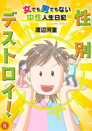 性別デストロイ！〜女でも男でもない中性人生日記〜8