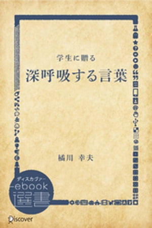 学生に贈る 深呼吸する言葉【電子書籍】 橘川幸夫