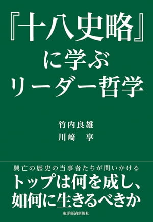 『十八史略』に学ぶリーダー哲学