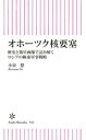 オホーツク核要塞　歴史と衛星画像で読み解くロシアの極東軍事戦略