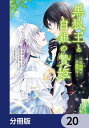 黒狼王と白銀の贄姫【分冊版】　20