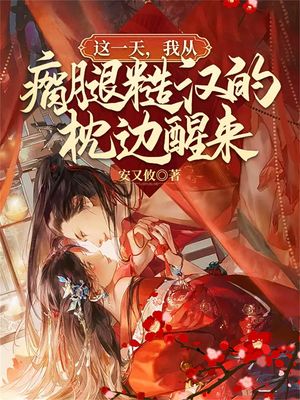 ?一天，我从?腿??的枕?醒来【電子書籍】[ 安又攸 ]