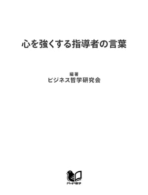 心を強くする指導者の言葉【電子書籍】