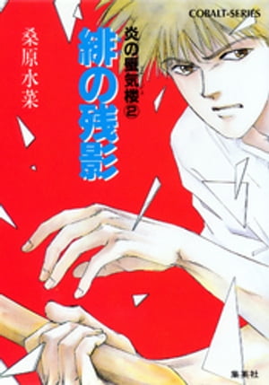 炎の蜃気楼2　緋(あか)の残影【電子書籍】[ 桑原水菜 ]