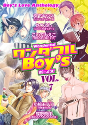 ワンダフルＢｏｙ’ｓ　Ｖｏｌ．０７