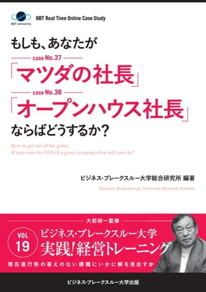 【大前研一のケーススタディ】もしも、あなたが「マツダの社長」「オープンハウス社長」ならばどうするか？