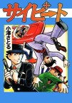 サイピート【電子書籍】[ 小澤さとる ]