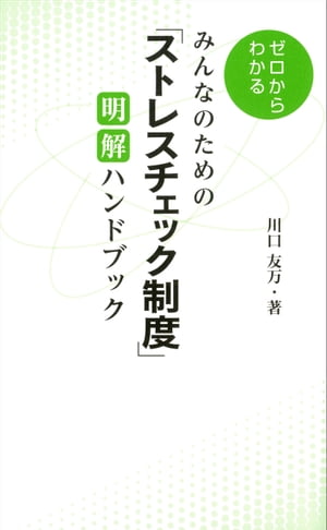 みんなのための「ストレスチェック制度」 明解ハンドブック