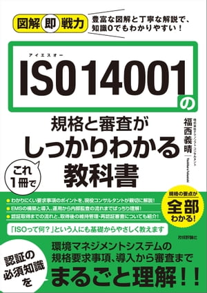 図解即戦力　ISO 14001の規格と審査がこれ1冊でしっかりわかる教科書