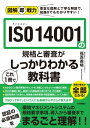 図解即戦力　ISO 14001の規格と審査がこれ1冊でしっかりわかる教科書