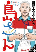島さん 分冊版 2