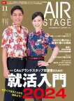 AIR STAGE (エアステージ) 2022年11月号【電子書籍】[ イカロス出版 ]