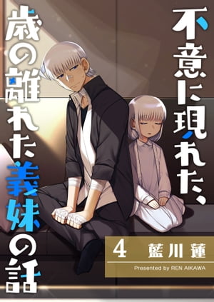 不意に現れた、歳の離れた義妹の話（4）【電子書籍】[ 藍川蓮 ](3)