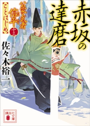 赤坂の達磨　公家武者信平ことはじめ（十三）