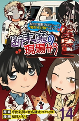 断末魔の現場から 【せらびぃ連載版】（14）【電子書籍】[ 今出彩賀＆岩名謙太（怖がらせ隊） ]