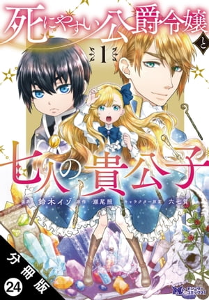 死にやすい公爵令嬢と七人の貴公子（コミック） 分冊版 ： 24