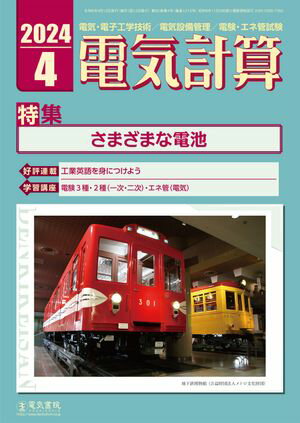 電気計算2024年4月号