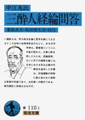 中江兆民　三酔人経綸問答