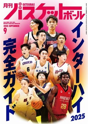 月刊バスケットボール 2025年9月号【電子書籍】