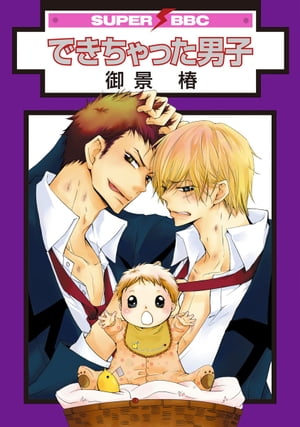 ＜p＞家が隣の幼馴染、ケンカばっかりのツンデレ飛翠と硬派な友二郎。ヤることヤりまくってますが、断じてカップルじゃない!!(本人談)……って、そんな二人の元に"赤ちゃん"がやってきた〜!?　「俺と友が結婚できたらいいのにーー」家庭環境から、実は孤独を抱えている飛翠（ママ）に友二郎（パパ）は…!?　御景椿史上、最強エロくてラブくてアットホーム★　ラブラブと子育ての両立!?(笑)大人気連載、大量H描き下ろし付きの単行本を電子書籍化！＜/p＞画面が切り替わりますので、しばらくお待ち下さい。 ※ご購入は、楽天kobo商品ページからお願いします。※切り替わらない場合は、こちら をクリックして下さい。 ※このページからは注文できません。