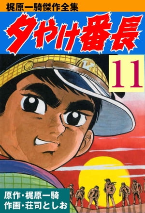 夕やけ番長 11【電子書籍】[ 荘司としお ]